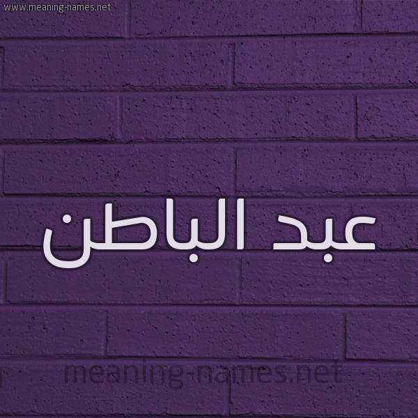 شكل 12 الإسم على الحائط الجداري صورة اسم عبد الباطن ABD-ALBATN